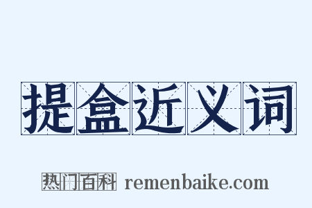 提盒近义词是什么意思的图片